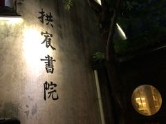 -院子餐厅·大锅菜·老杭帮(桥西直街店)