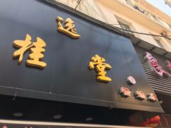 门面-逸桂禾面馆