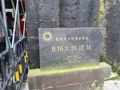 -816工程景区