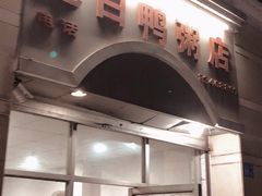 门面-电白鸭粥店(下沙二坊88号店)