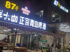 门面-87号烧烤海鲜·大排档(金沙滩店)