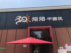 门面-阳阳中国饭(北京荟聚店)