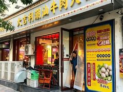 -大吉利·潮汕鲜牛肉火锅(总店)