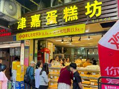 -津嘉蛋糕坊(西华路店)