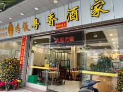 -正宗鸡饭粤香酒家(朱村店)