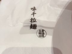 -味千拉面(星摩尔购物中心店)
