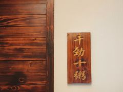 -滋粥楼·顺德菜(番禺广场总店)