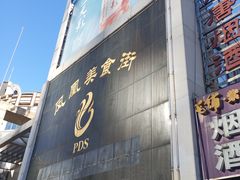 -耿福兴(凤凰美食街店)