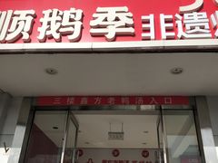 -顺鹅季·非遗烧鹅(六道口店)