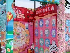 -温州乐园