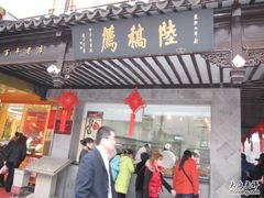 IMG_1275-陆稿荐观前街店