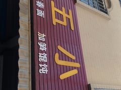 门面-陈小五小吃部