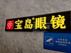 -宝岛眼镜·蔡司·依视路·青少儿近视防控验配中心(太白印象城店)
