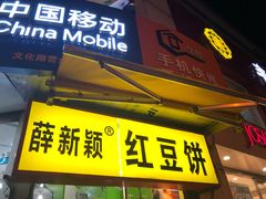 门面-薛新颖红豆饼(中式甜点山师店)
