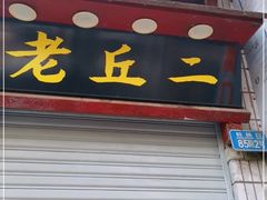 门面-老丘丘(较场口店)