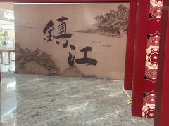 -镇江苏宁万豪酒店-苏筵中餐厅