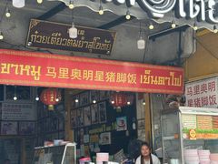 -马里奥明星猪脚饭