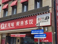 -渔家风味·鲅鱼水饺·央视展播·海鲜天津菜(开发区店)
