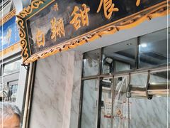 门面-白翔甜食店