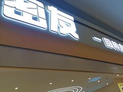 -密友回转自助火锅(世茂国际广场店)