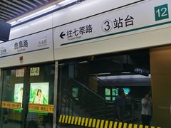 -曲阜路(地铁站)