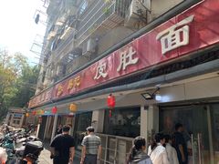 -易记皮肚面(明瓦廊店)