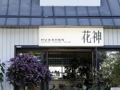 -花神·轻食简餐·咖啡馆·花卉绿植(荷兰花卉小镇店)