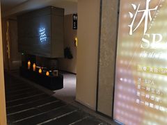 -沐·SPA悠享影院足道(海岸城店)