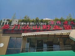 -易门野生菌府·菌海森林(月牙潭公园店)