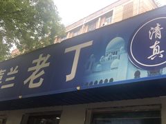 -清真喜兰老丁羊汤特色小吃