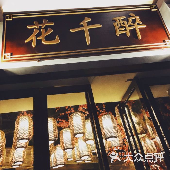 花千醉小酒馆-图片-南京美食-大众点评网