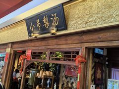 -小吊梨汤·北京菜·烤鸭(鸟巢店)