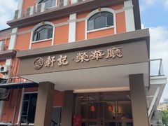 -轩记海鲜餐厅·四十五年老字号·经典粤菜(西区彩虹店)