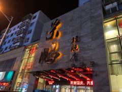 门面-荣鹏风味烀饼总店