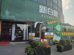 -新白鹿餐厅(松江开元地中海店)