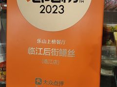 -临江后街鳝丝(临江店)