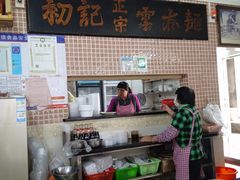 -初记正宗云吞面