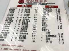 菜单-轩记面食店