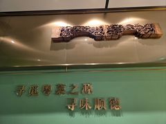 -顺峰顺水顺德菜(第一百货店)