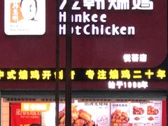 门面-老韩煸鸡·中国炸鸡(水塔美食街店)