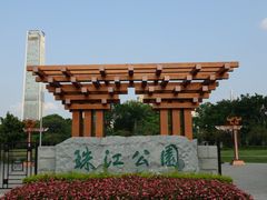 门面-广州珠江公园