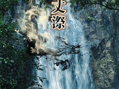 -刘伯温故里景区百丈漈
