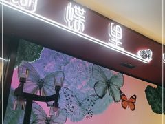 -蝴蝶里·粤菜·点心(龙湖杭州金沙天街店)