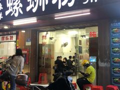门面-螺缘鲜螺蛳粉店(泉秀店)