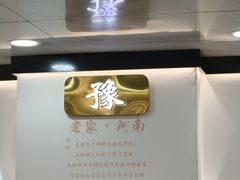 -豫掌柜饸饹面·烩面(秀沿路店)