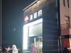 门面-潇湘府(朝阳店)