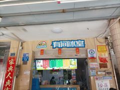 -有间冰室(侨港风情街店)