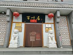 -百叶居·老北京涮羊肉(鼓楼店)