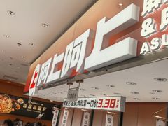 -阿上阿上麻辣香锅&麻辣烫(朝阳蓝色港湾店)