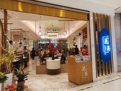 -鹿港小镇(悠唐店)